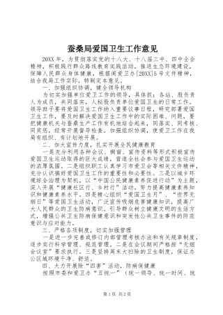 2024年蚕桑局爱国卫生工作意见