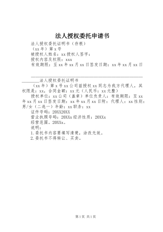 2024年法人授权委托申请书