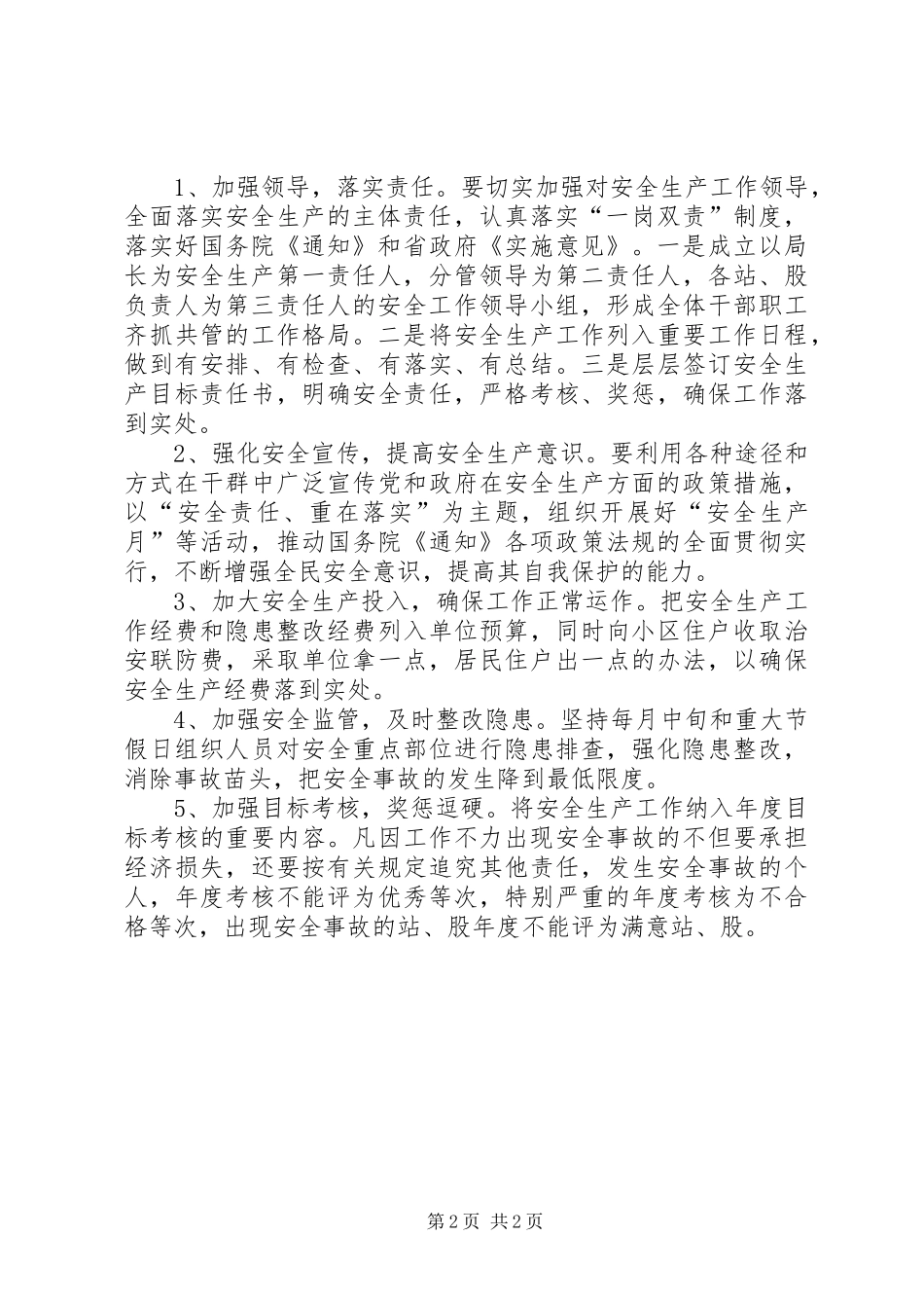 2024年蚕桑局安全生产工作意见_第2页