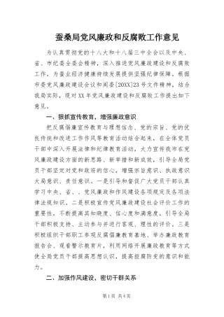 2024年蚕桑局党风廉政和反腐败工作意见