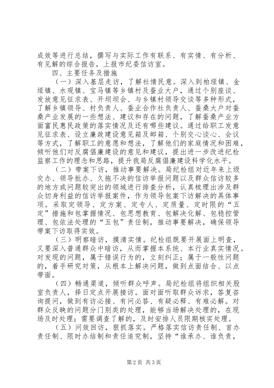 2024年蚕桑局干部下访活动方案_第2页