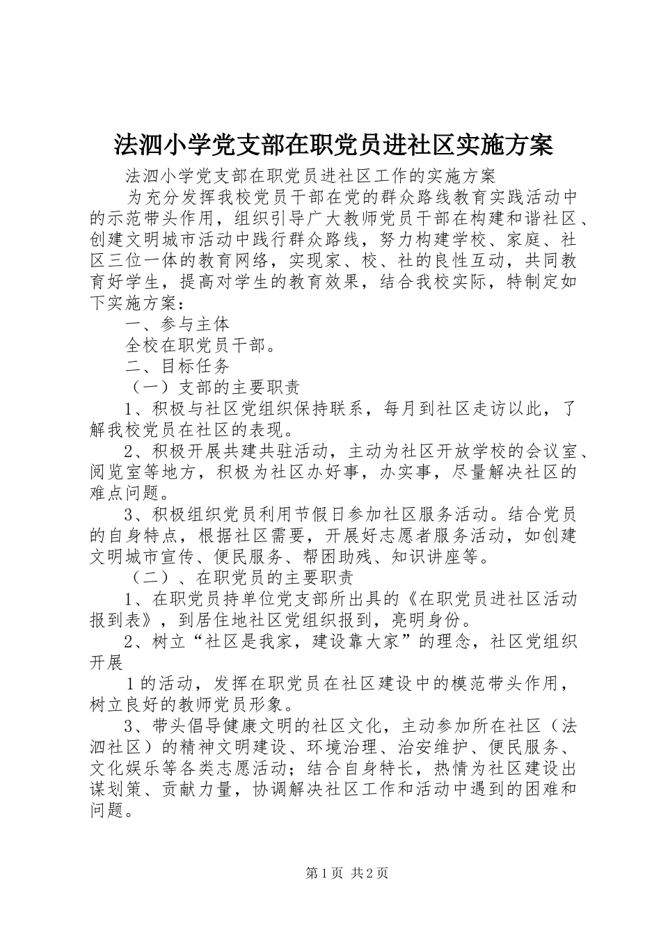 2024年法泗小学党支部在职党员进社区实施方案_第1页