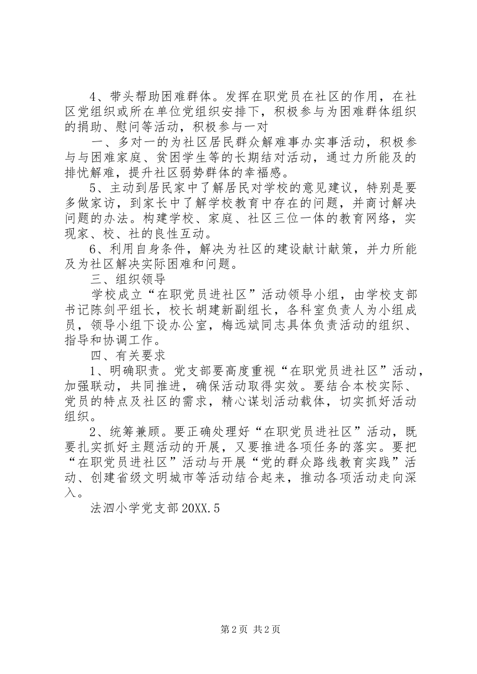 2024年法泗小学党支部在职党员进社区实施方案_第2页