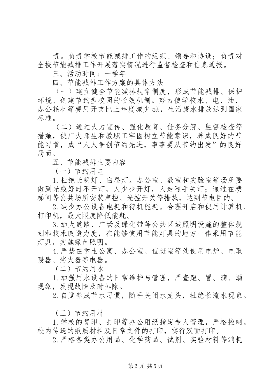 2024年法泗小学节能活动方案_第2页