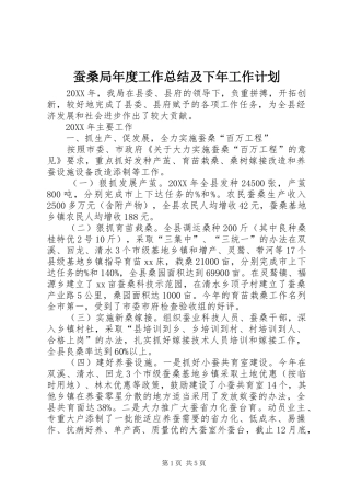 2024年蚕桑局年度工作总结及下年工作计划