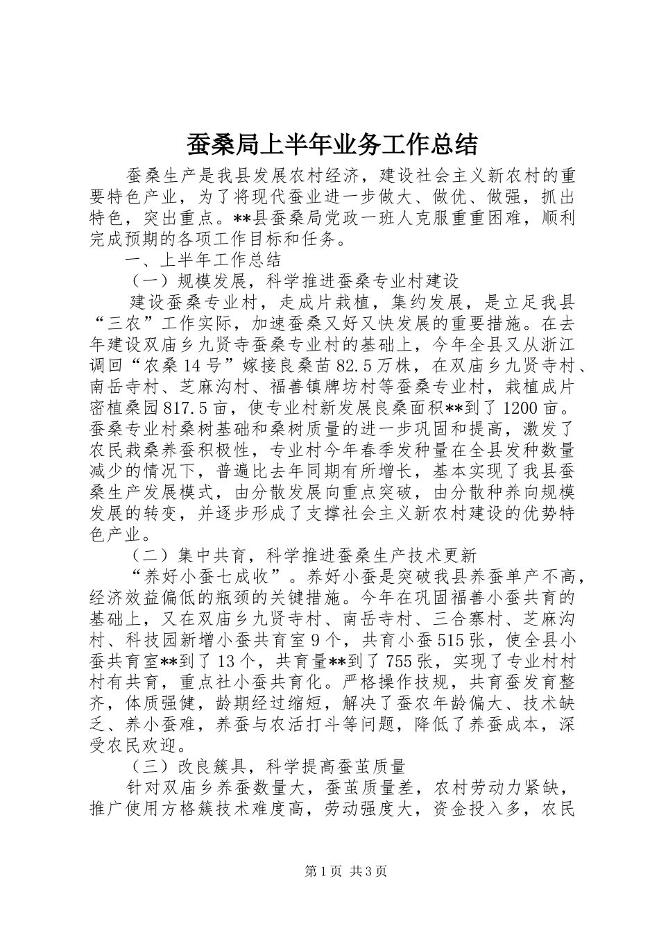 2024年蚕桑局上半年业务工作总结_第1页