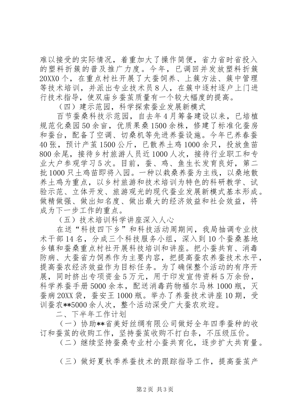 2024年蚕桑局上半年业务工作总结_第2页