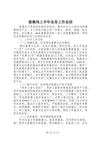 2024年蚕桑局上半年业务工作总结