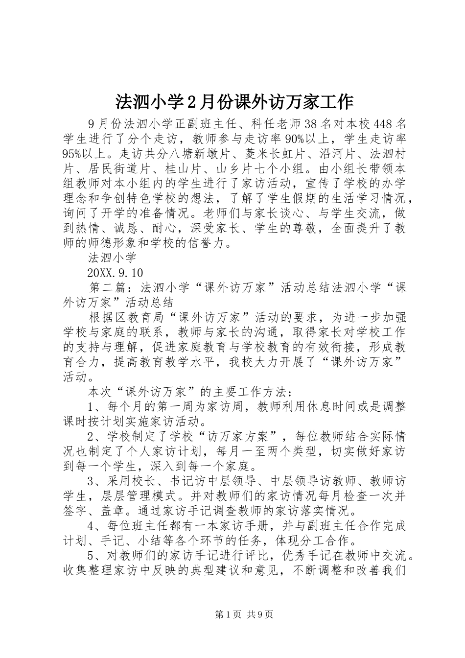 2024年法泗小学月份课外访万家工作_第1页