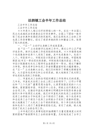 2024年法泗镇工会半年工作总结