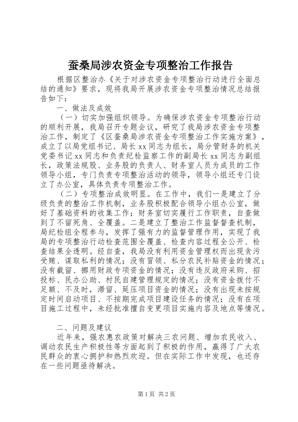2024年蚕桑局涉农资金专项整治工作报告_第1页