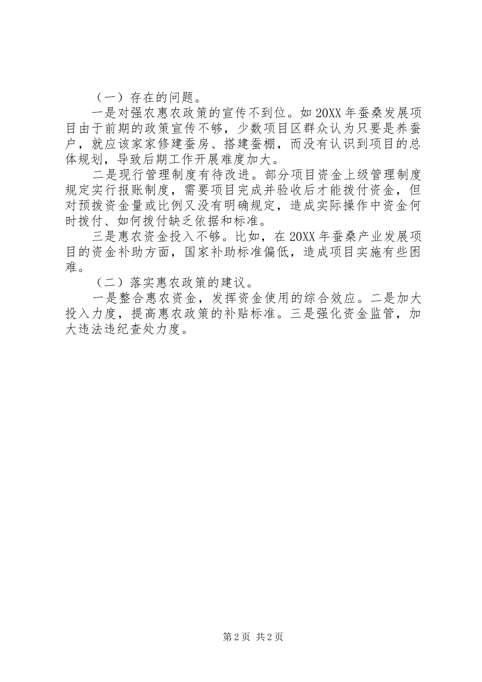2024年蚕桑局涉农资金专项整治工作报告_第2页