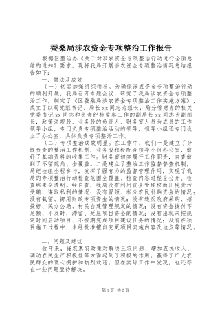 2024年蚕桑局涉农资金专项整治工作报告