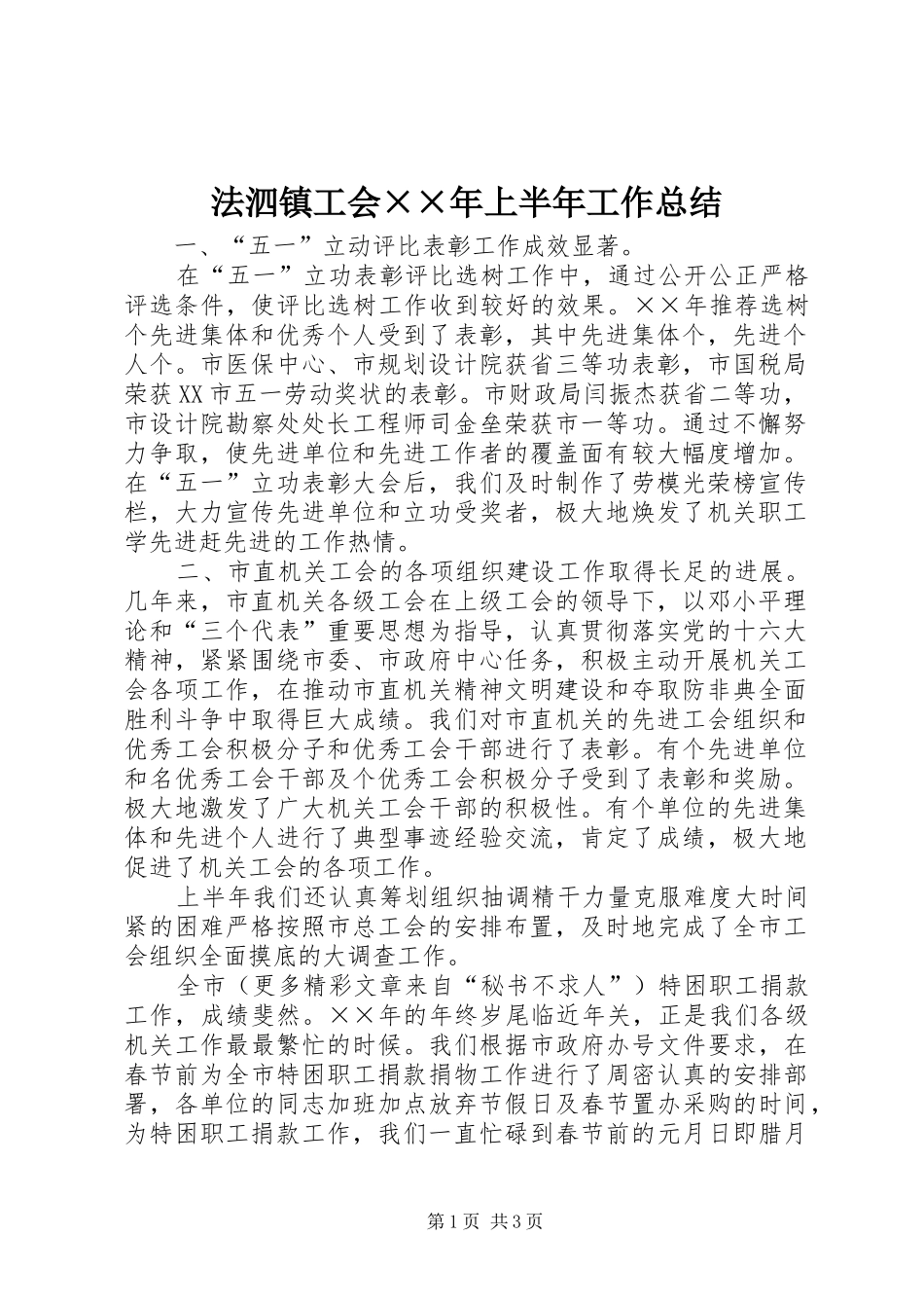 2024年法泗镇工会年上半年工作总结_第1页