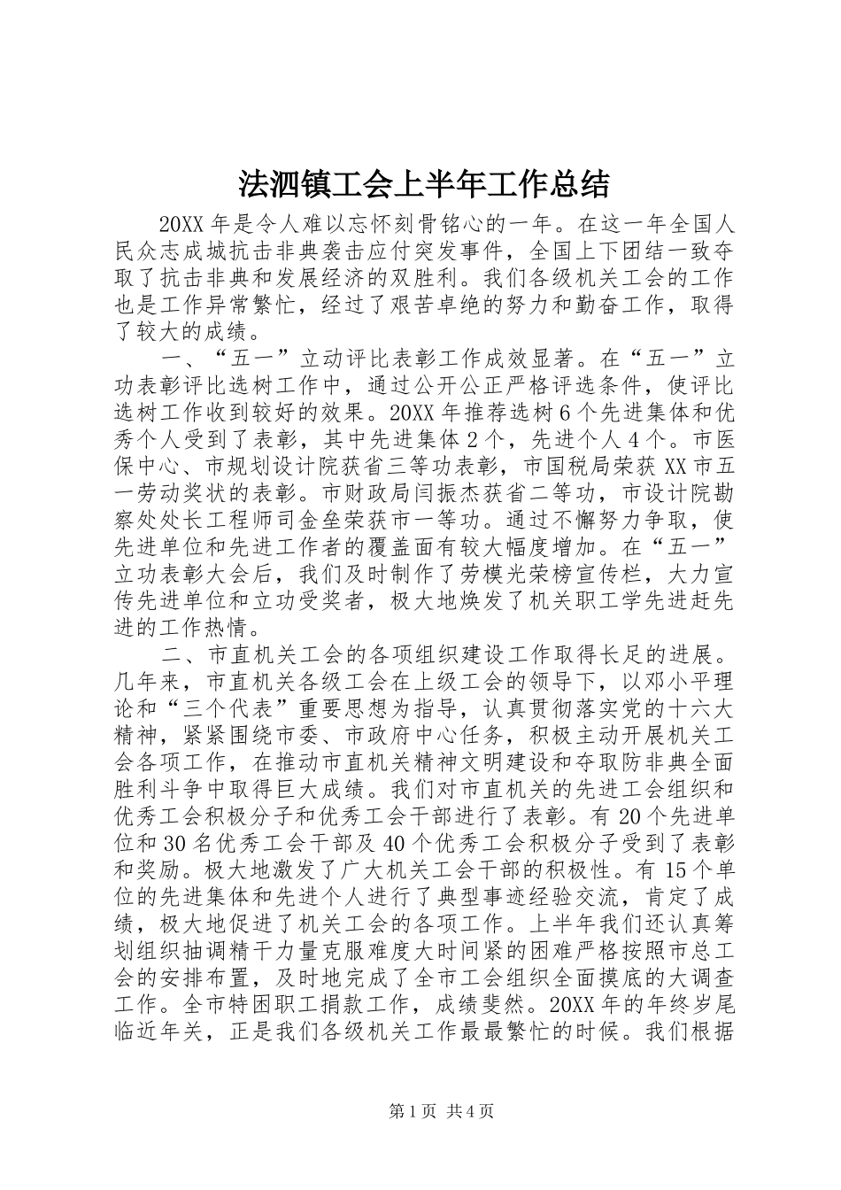 2024年法泗镇工会上半年工作总结_第1页