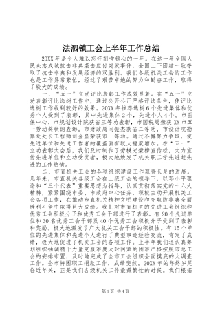 2024年法泗镇工会上半年工作总结
