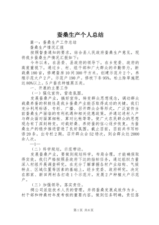 2024年蚕桑生产个人总结