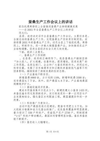 2024年蚕桑生产工作会议上的致辞