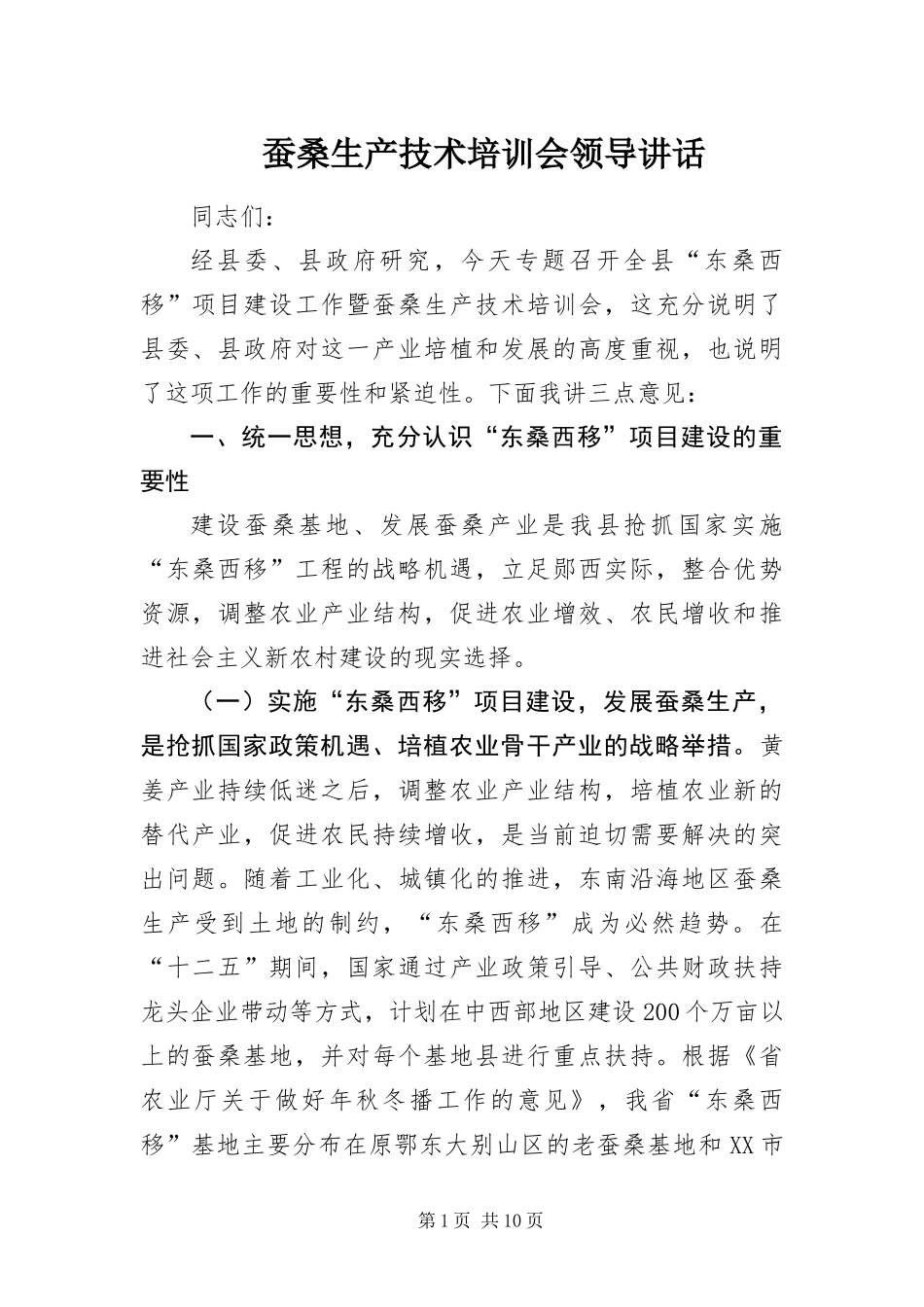 2024年蚕桑生产技术培训会领导致辞_第1页