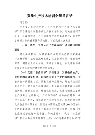 2024年蚕桑生产技术培训会领导致辞