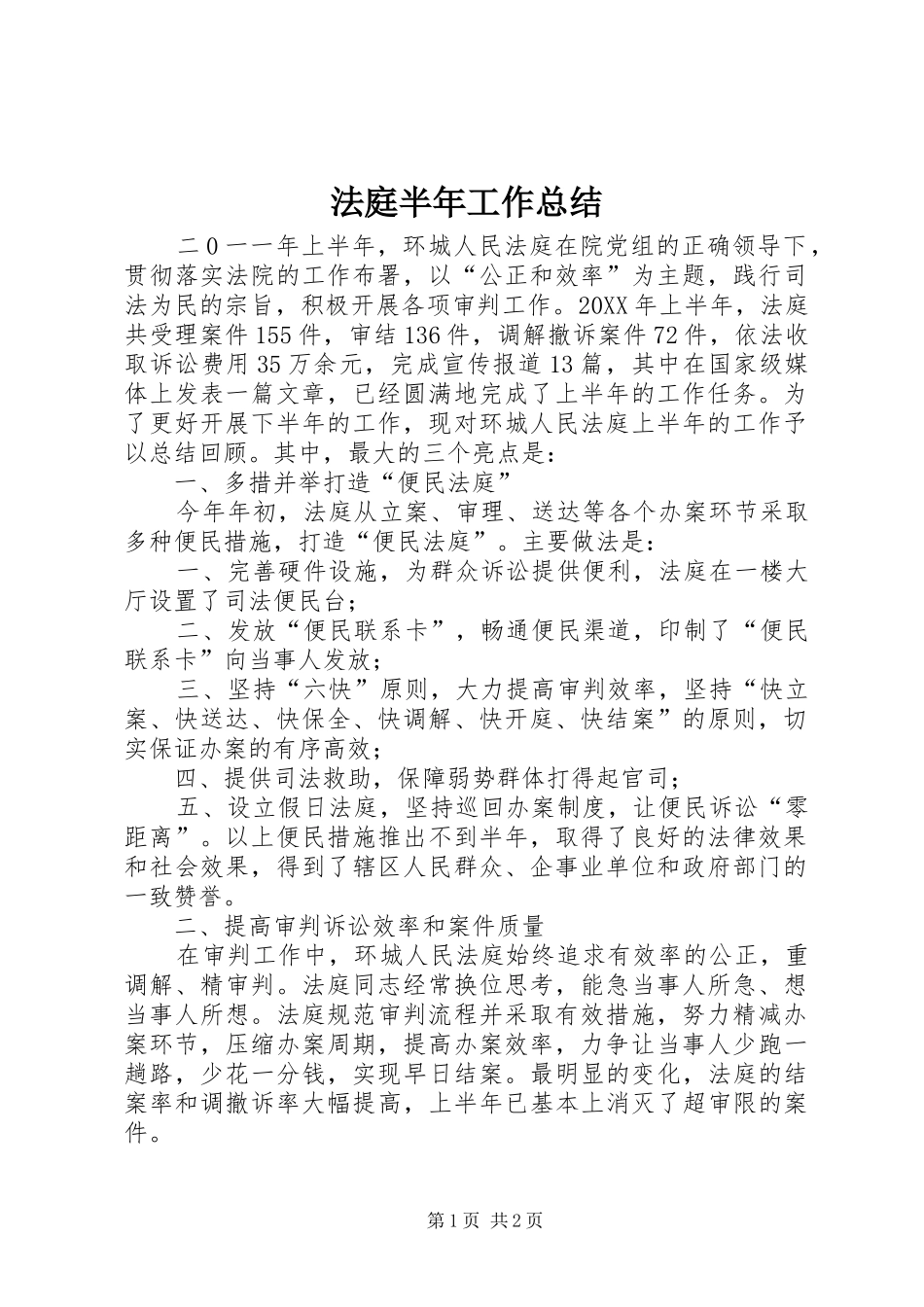 2024年法庭半年工作总结_第1页