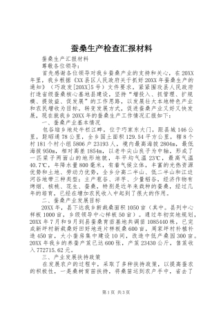 2024年蚕桑生产检查汇报材料