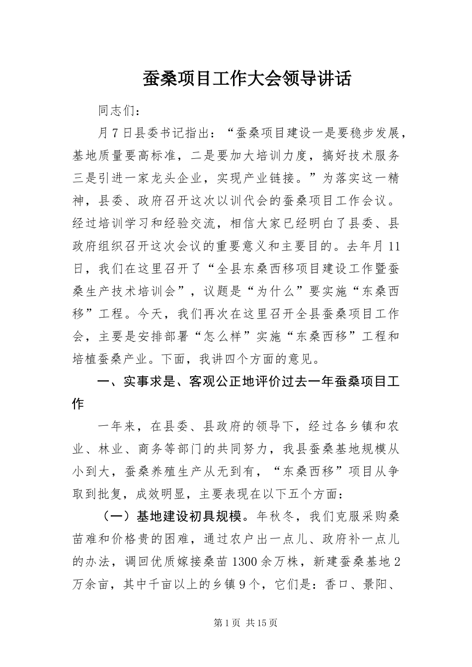 2024年蚕桑项目工作大会领导致辞_第1页