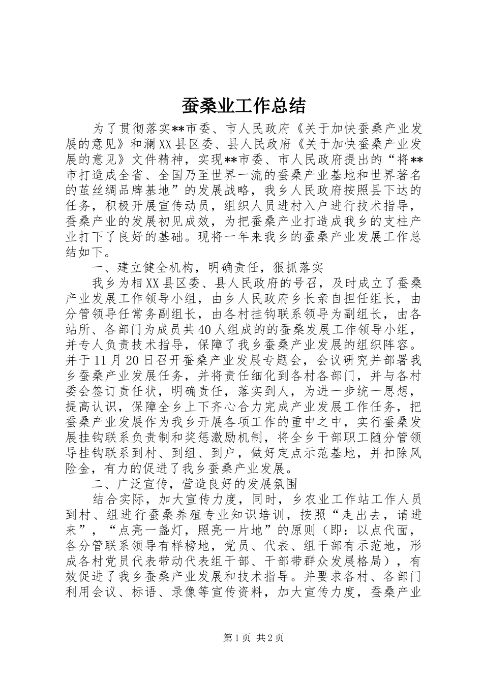 2024年蚕桑业工作总结_第1页