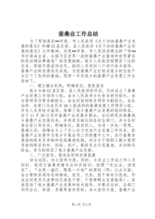 2024年蚕桑业工作总结