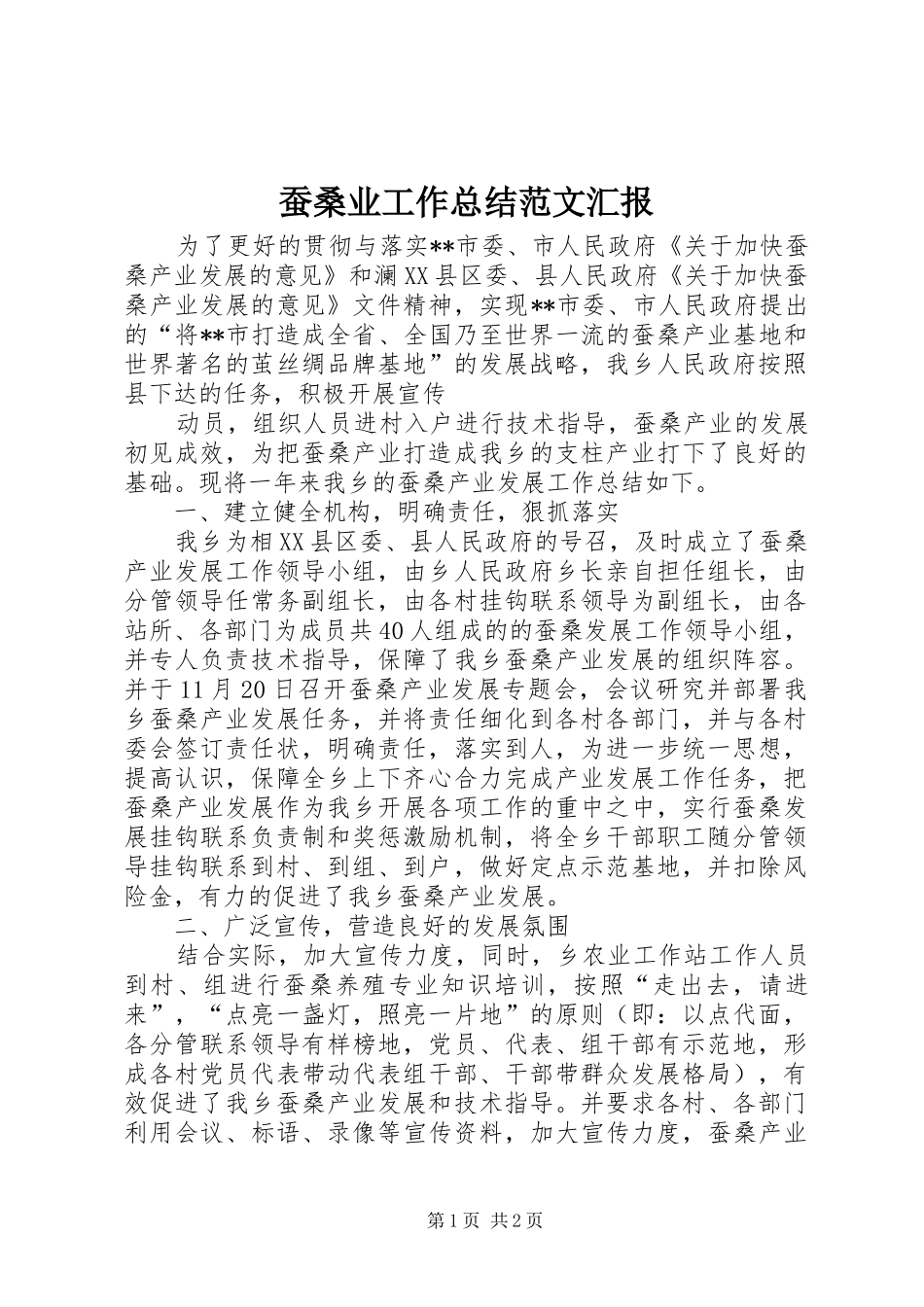 2024年蚕桑业工作总结范文汇报_第1页