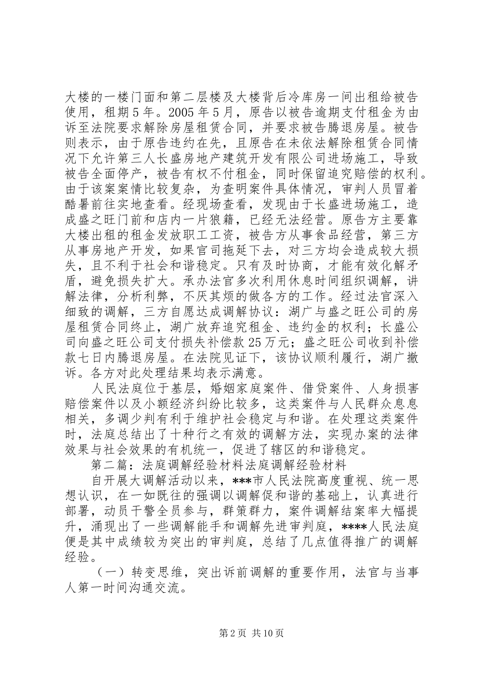 2024年法庭调解工作经验_第2页