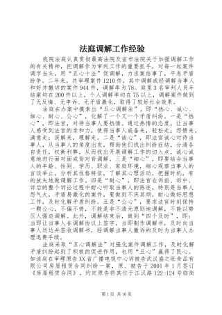 2024年法庭调解工作经验