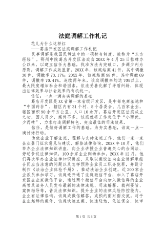 2024年法庭调解工作札记