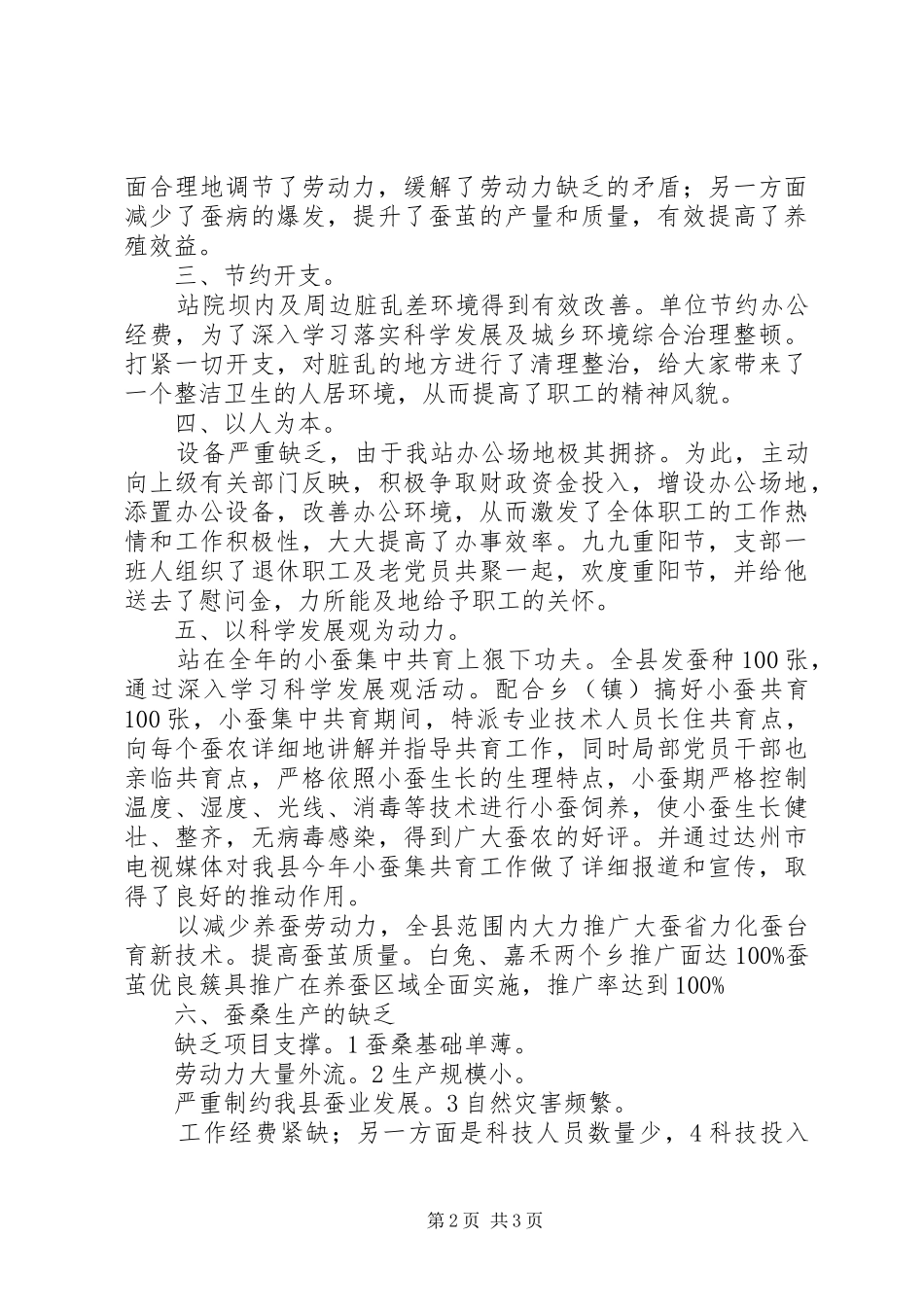 2024年蚕业管理站工作报告_第2页