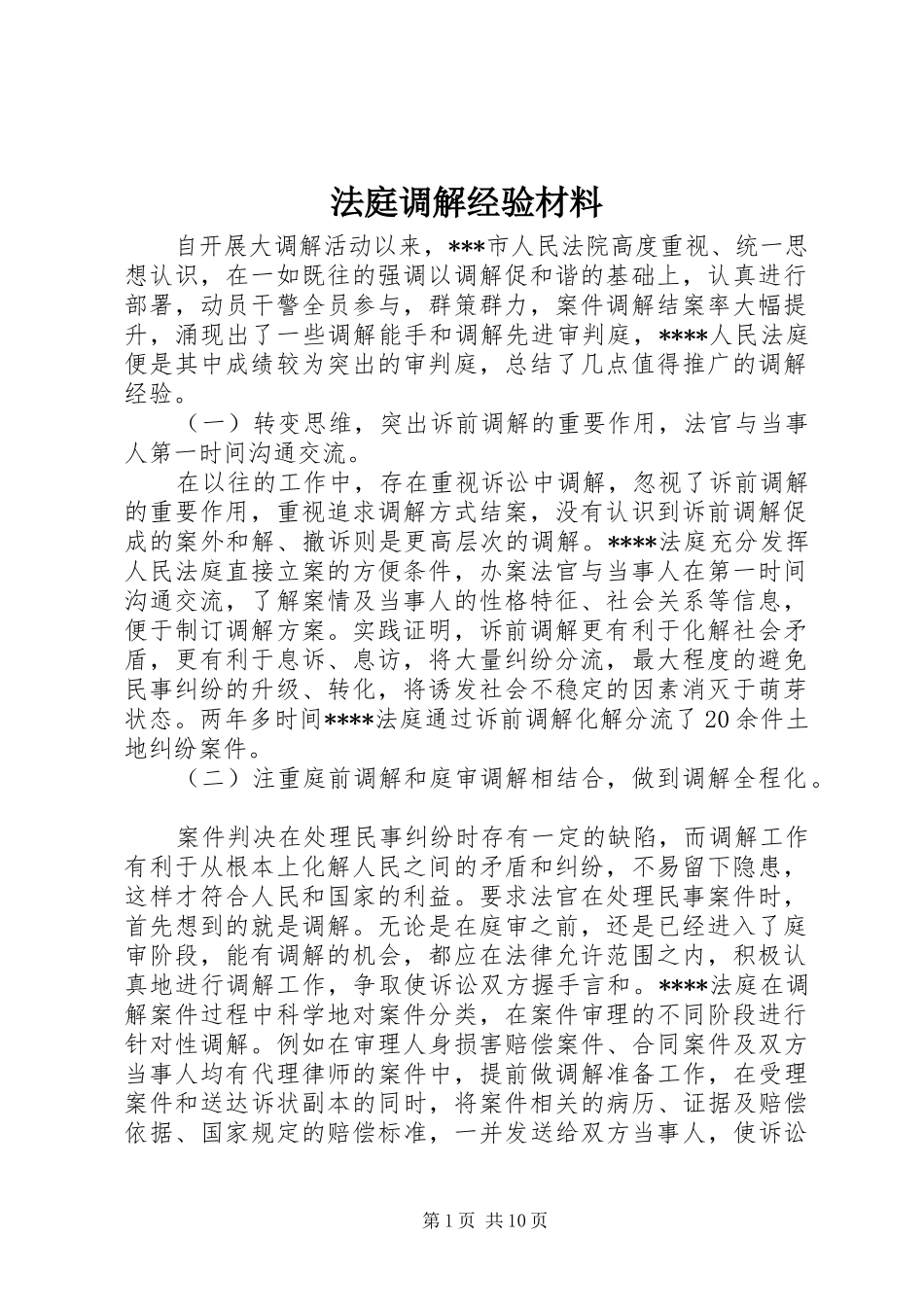 2024年法庭调解经验材料_第1页