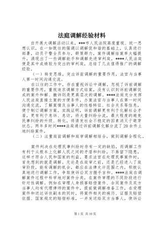 2024年法庭调解经验材料