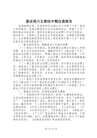 2024年蚕业局六五普法中期自查报告