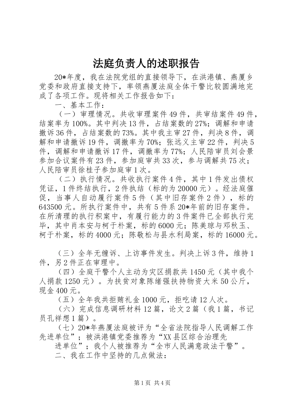2024年法庭负责人的述职报告_第1页
