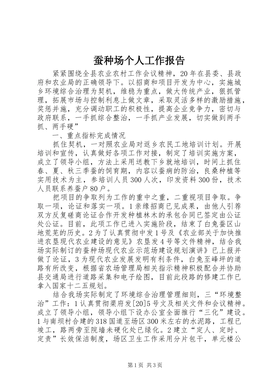 2024年蚕种场个人工作报告_第1页