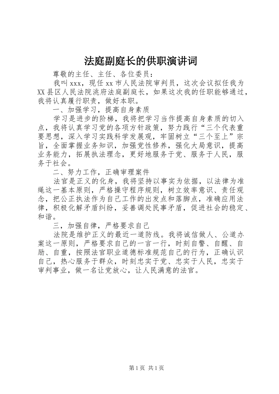 2024年法庭副庭长的供职演讲词_第1页