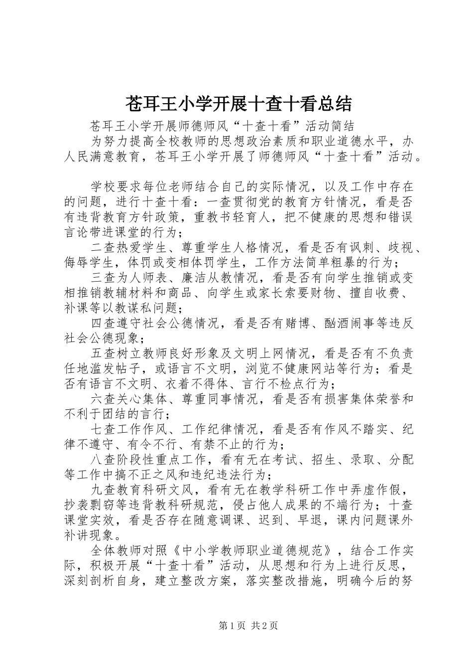 2024年苍耳王小学开展十查十看总结_第1页