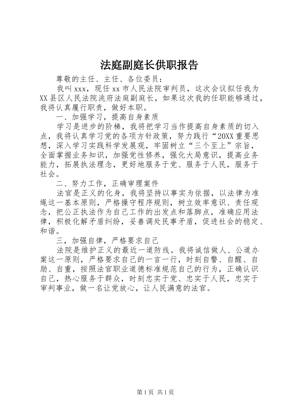 2024年法庭副庭长供职报告_第1页