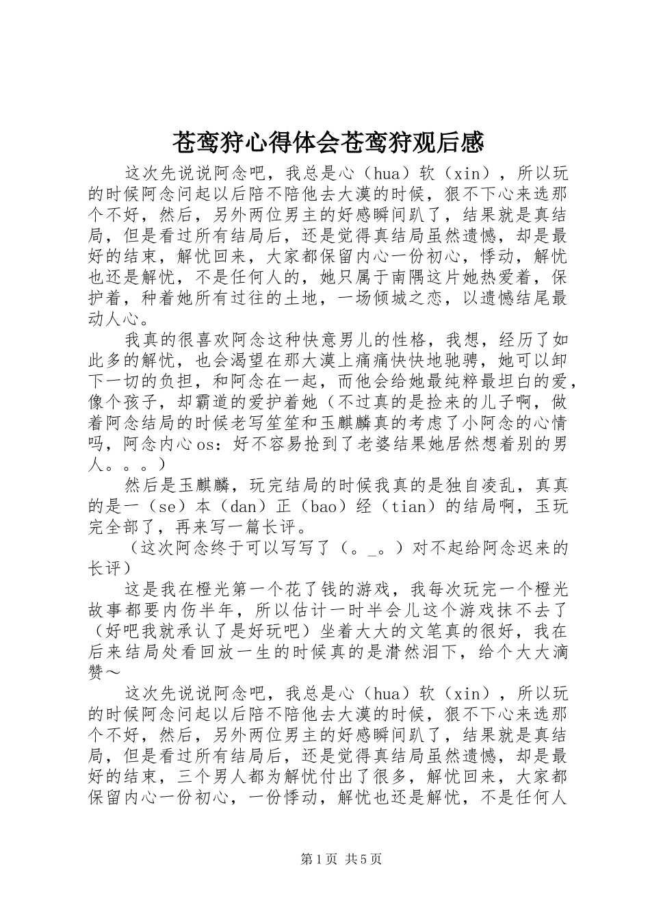 2024年苍鸾狩心得体会苍鸾狩观后感_第1页