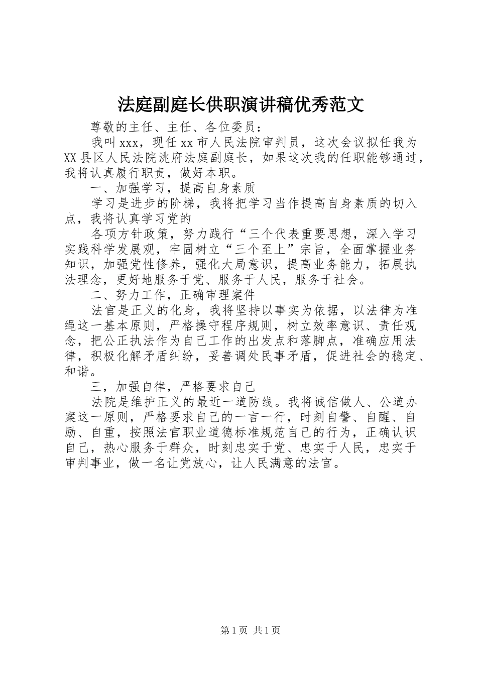 2024年法庭副庭长供职演讲稿优秀范文_第1页