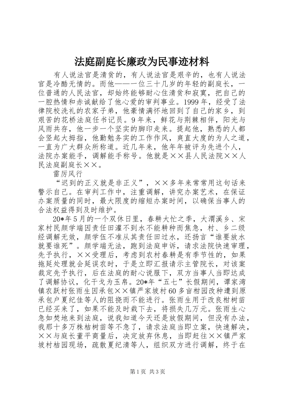 2024年法庭副庭长廉政为民事迹材料_第1页