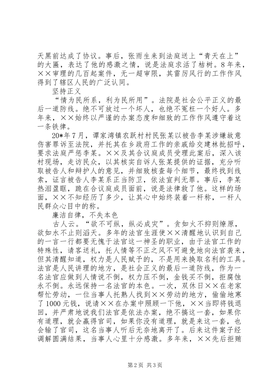 2024年法庭副庭长廉政为民事迹材料_第2页