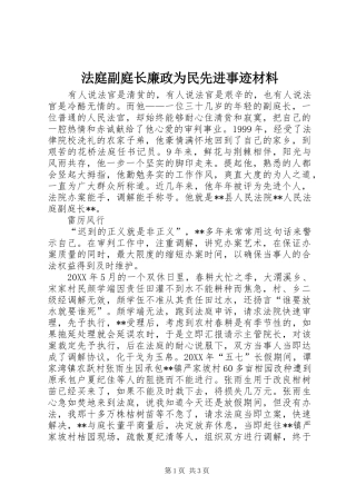 2024年法庭副庭长廉政为民先进事迹材料