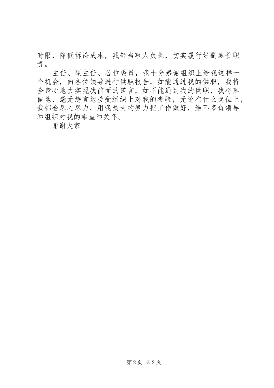 2024年法庭副庭长审判员供职报告_第2页