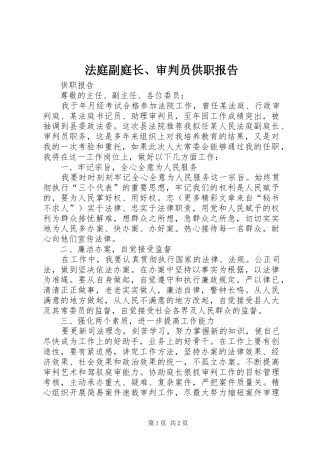 2024年法庭副庭长审判员供职报告