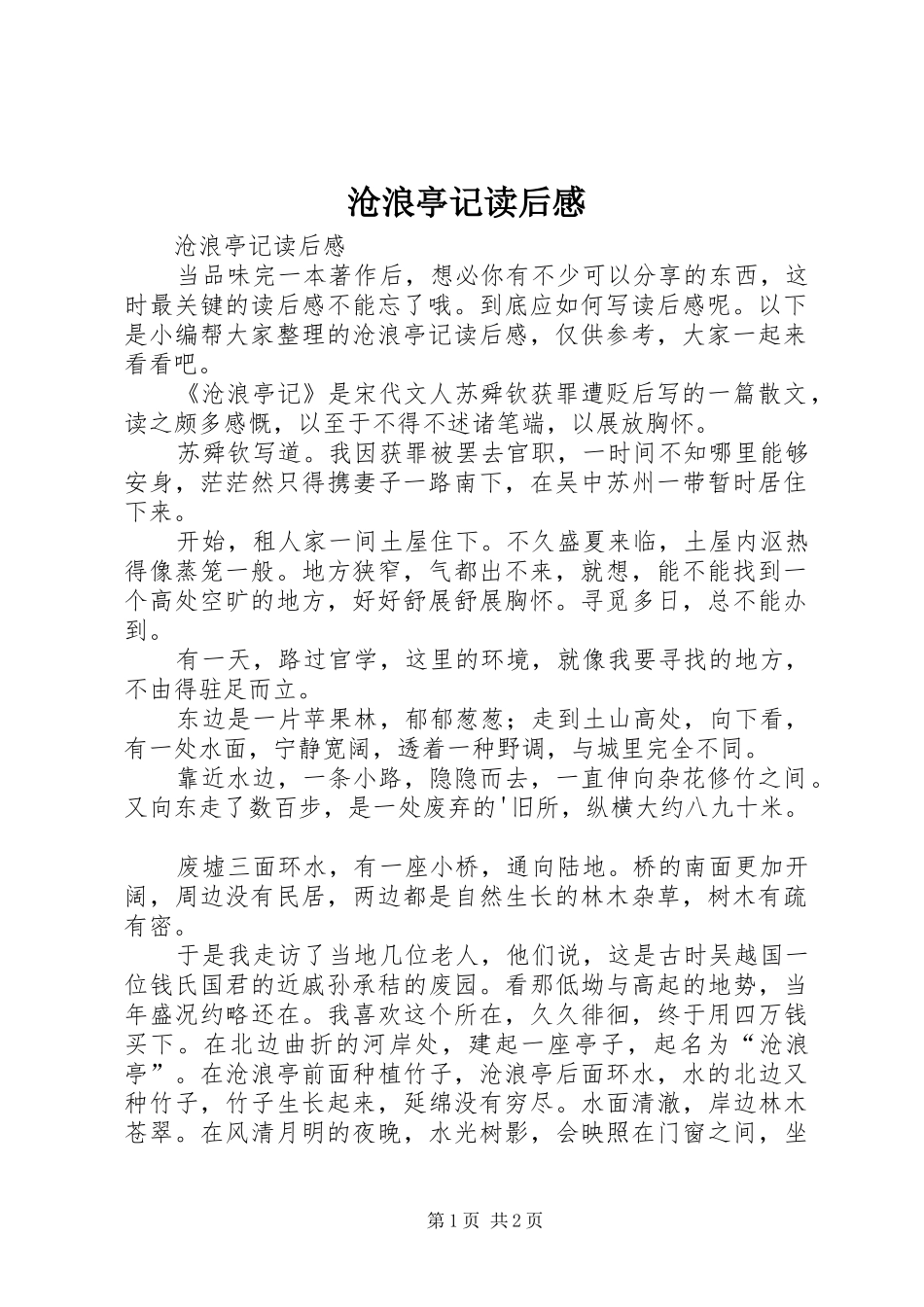 2024年沧浪亭记读后感_第1页